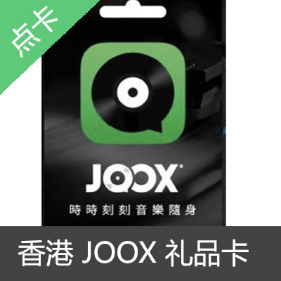 香港HK JOOX Gift Card礼品卡储值卡