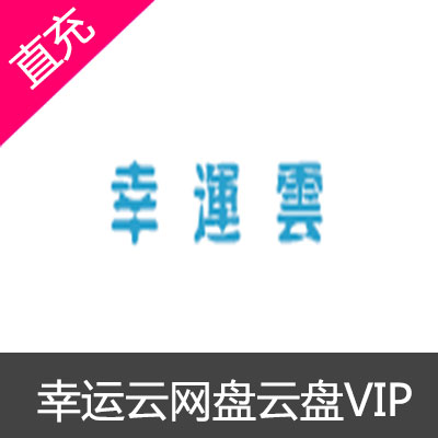 幸运云网盘高级会员VIP