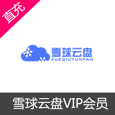 雪球云盘VIP会员开通