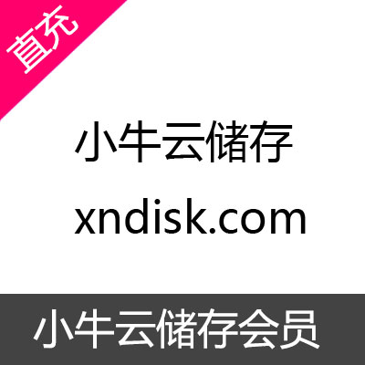 小牛云储存xndisk会员开通