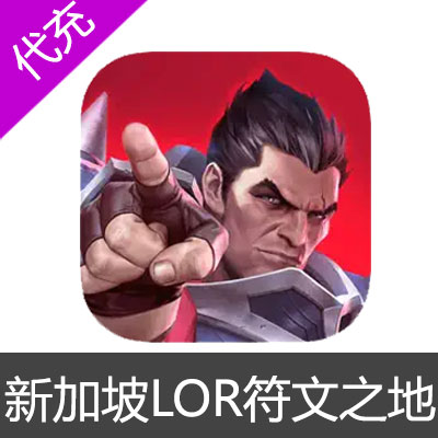 新加坡LOR 符文之地/符文大地 Legends of Runeterra 金币代充