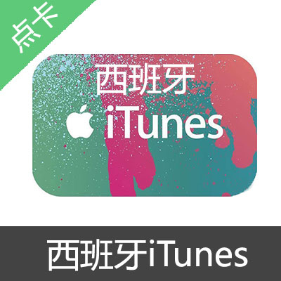 西班牙苹果充值卡iTunes 西班牙苹果卡 正规充值卡礼品卡 西班牙itunes充值 ITunes卡密 西班牙itunes itunes gift card 苹果礼品卡 giftcard itunes西班牙 itunes礼品卡