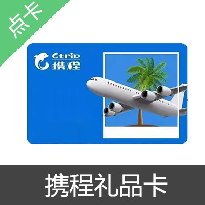 携程 任我行 礼品卡 