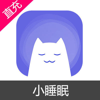 小睡眠 会员充值