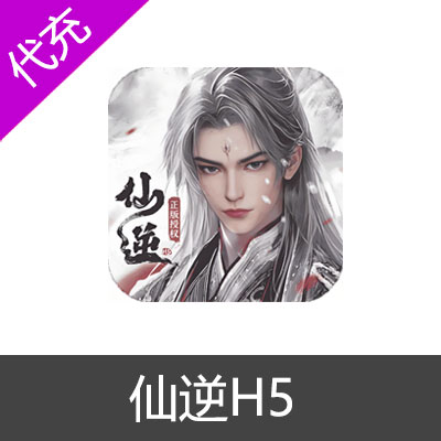 仙逆H5仙玉代充