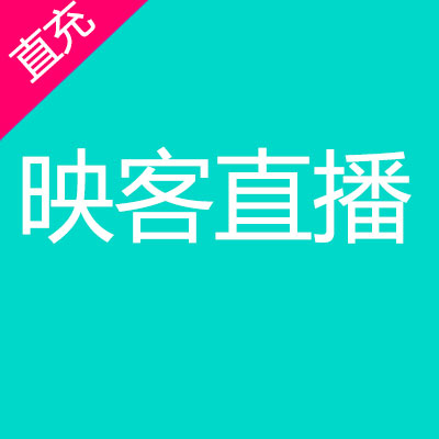 映客充值 映客官方充值