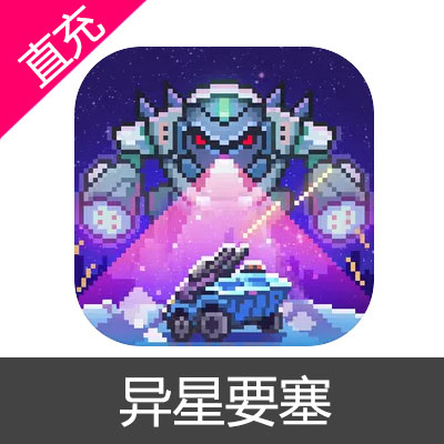 异星要塞 苹果安卓充值