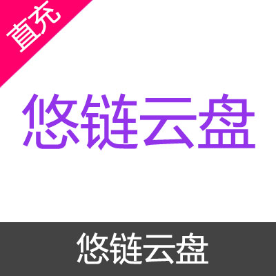 悠链云盘 高级会员充值