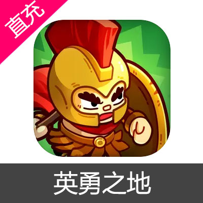 英勇之地 钻石充值