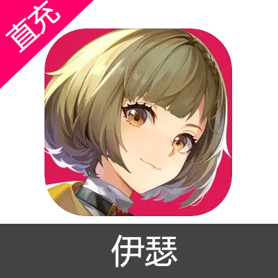 伊瑟 晶钻充值