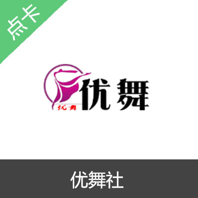 优舞社金币会员点数