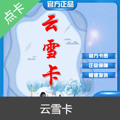 云雪卡100元 自动发货 官方云雪卡密