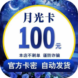 月光卡卡密官方卡密 自动发货