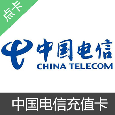 中国电信充值卡卡密100元