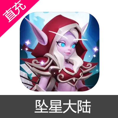 坠星大陆 代金券 钻石充值