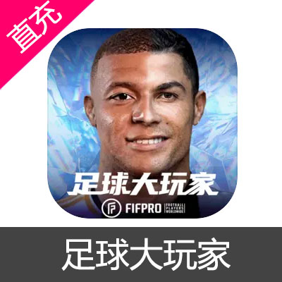 足球大玩家 点券充值