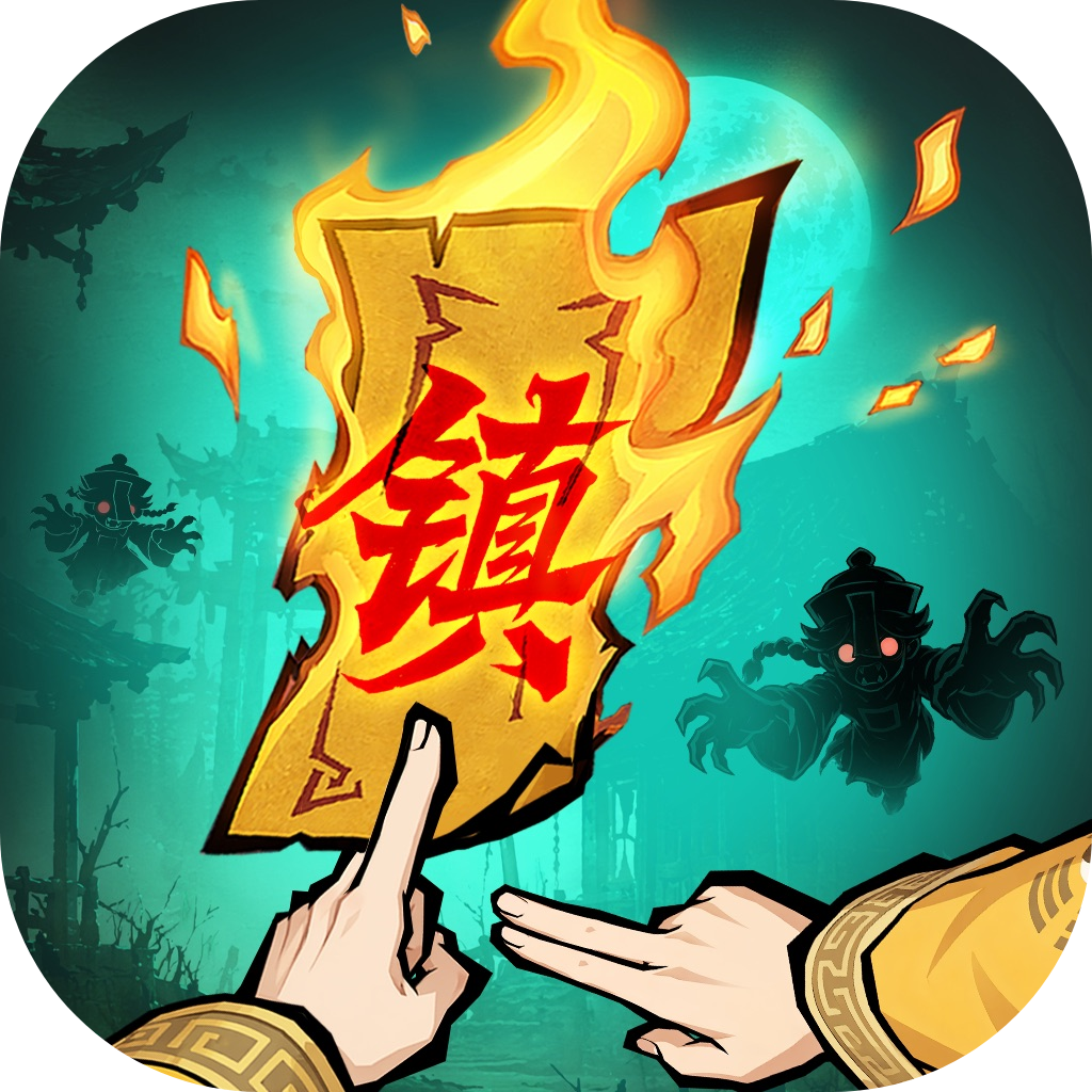 镇邪人代金券/元宝充值