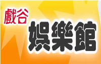 台湾戏谷游戏点卡