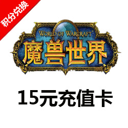 魔兽世界15元点卡