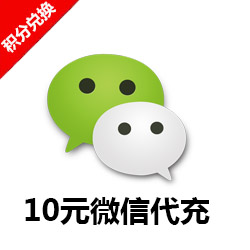 10元微信代充