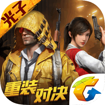 【腾讯手游】和平精英代充