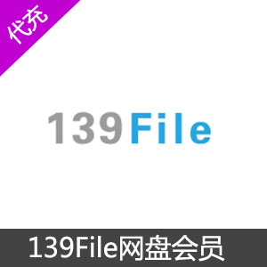 139file网盘高级会员