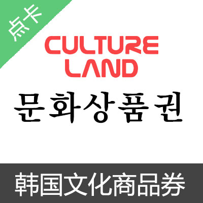  韩国文化商品券 cultureland 30000点