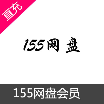 155网盘会员开通