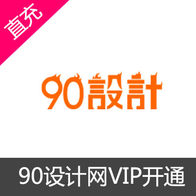 90设计网个人vip开通