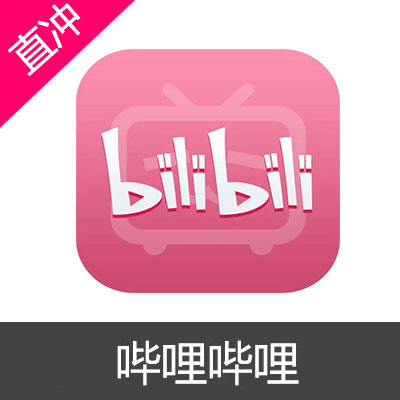 哔哩哔哩 bilibili B币充值