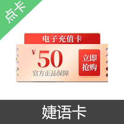 婕语卡 官方卡密