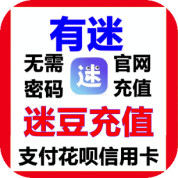 有迷迷豆充值迷豆官网速充