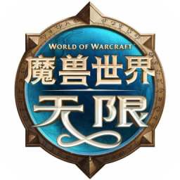 魔兽世界：无限国服礼包
