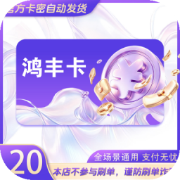 官方鸿丰卡密 自动发货