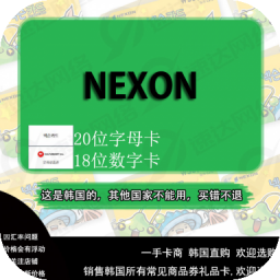 韩国nexon点卡 点卷 商品卷 nexoncash