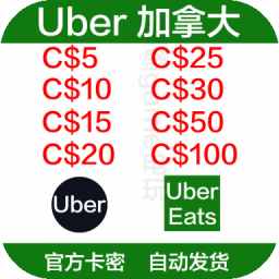加拿大优步Uber礼品卡15/50/100加元 UberEats打车/外卖