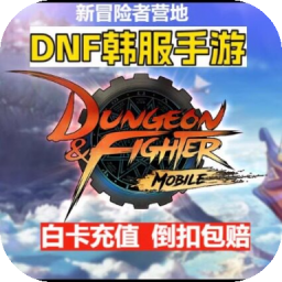 dnf手游韩服代充 地下城与勇士 地下城韩服手游 白卡回执