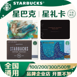 星巴克星礼卡100/200/300/500元实体储值卡过节送礼礼品卡现金卡