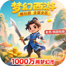 梦幻西游畅玩服1000万游戏币 全区秒发 再续前缘齐天大圣紫气东来 充值