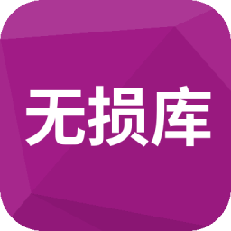 无损库音乐网终身VIP邀请码